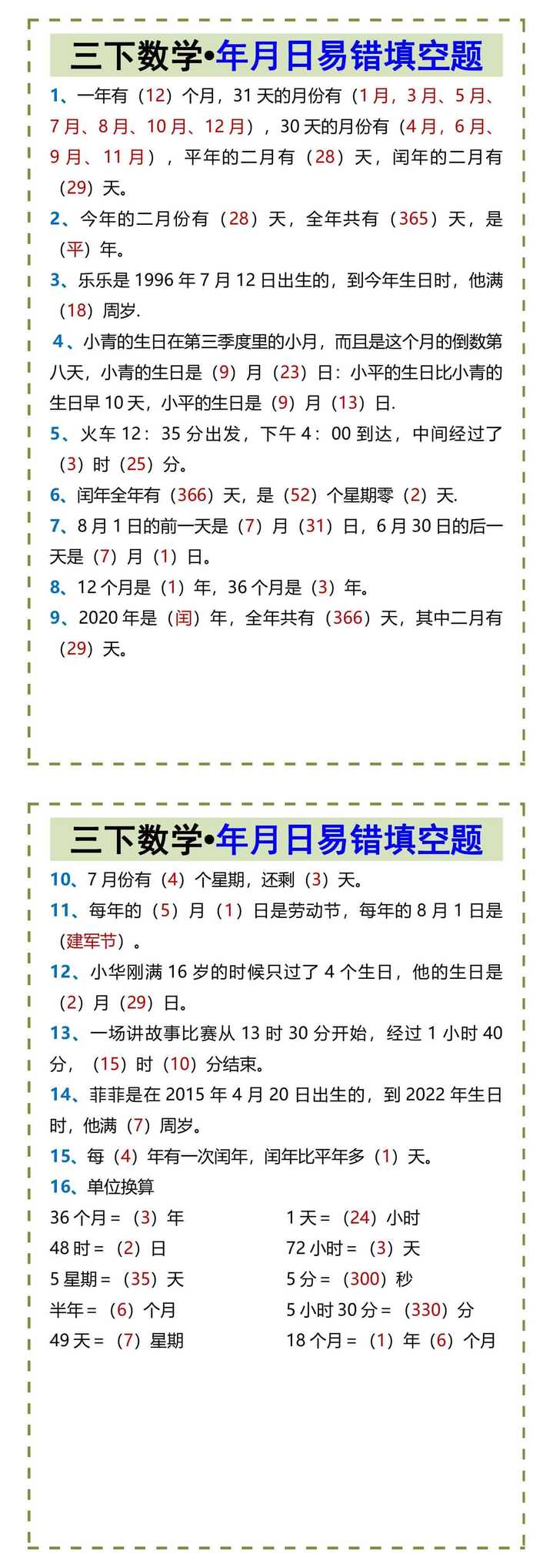 三下数学•年月日易错填空题