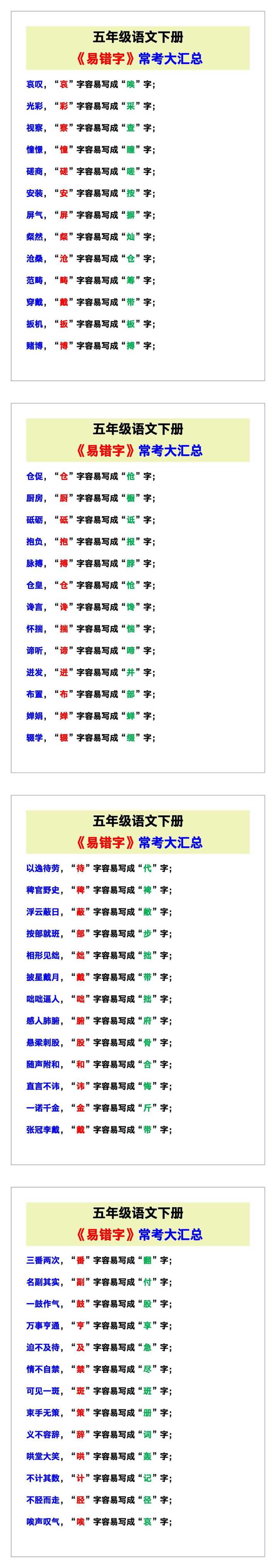 五年级语文下册《易错字》大汇总！