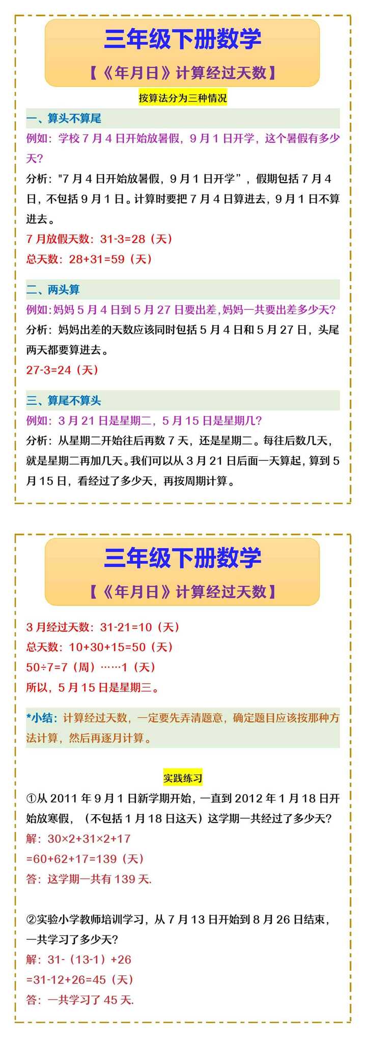 三年级下册数学 《年月日》计算经过天数