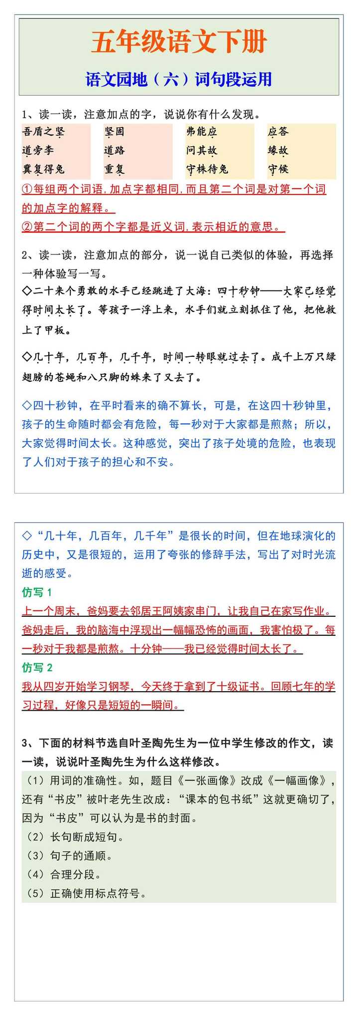 五年级语文下册语文园地（六）词句段运用