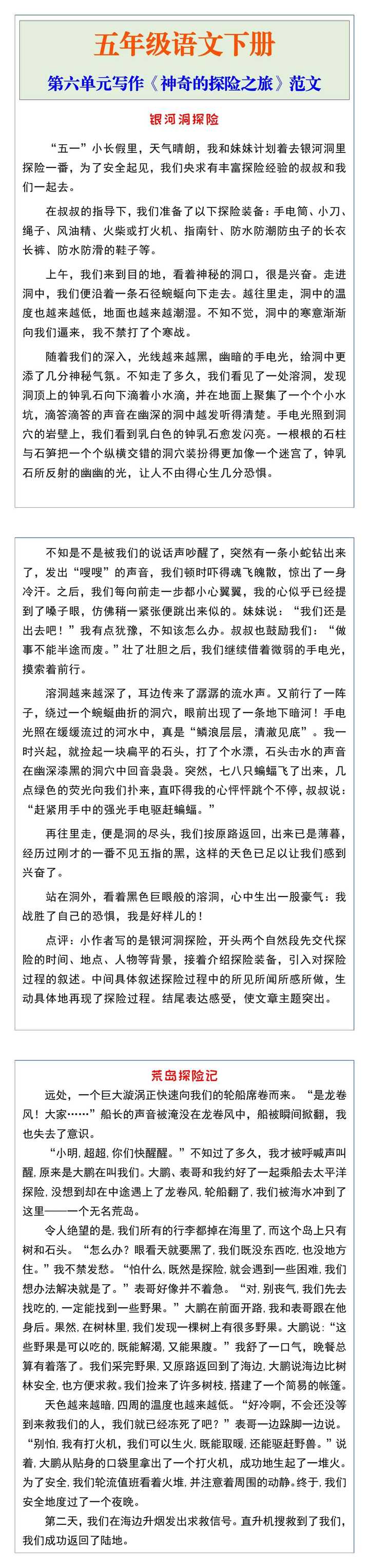 五年级语文下册第六单元写作《神奇的探险之旅》范文