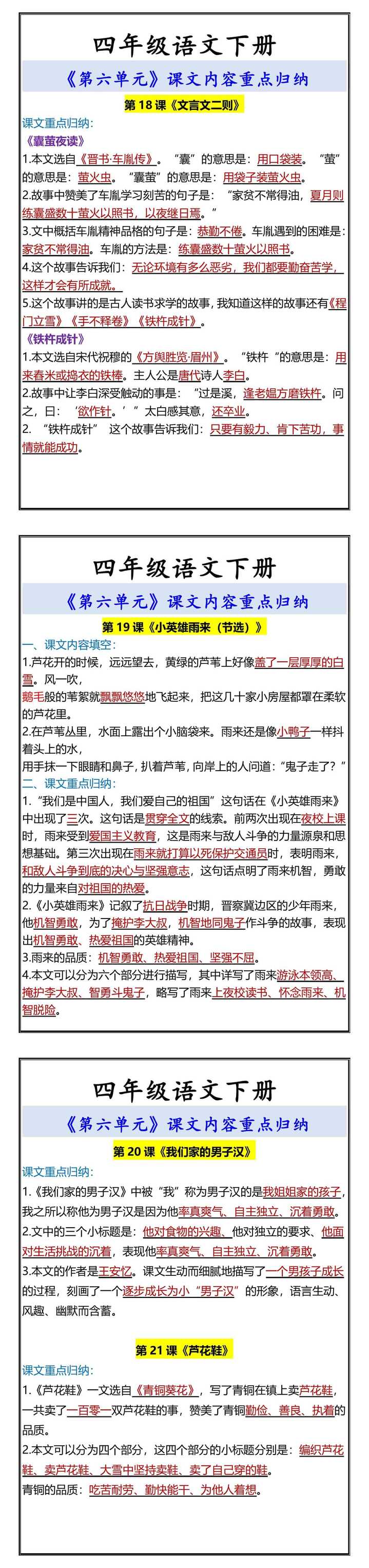 四年级语文下册 《第六单元》课文内容重点归纳