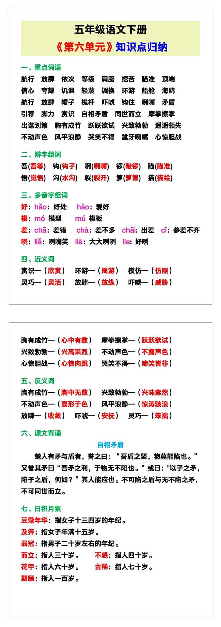 五年级语文下册《第六单元》知识点归纳！
