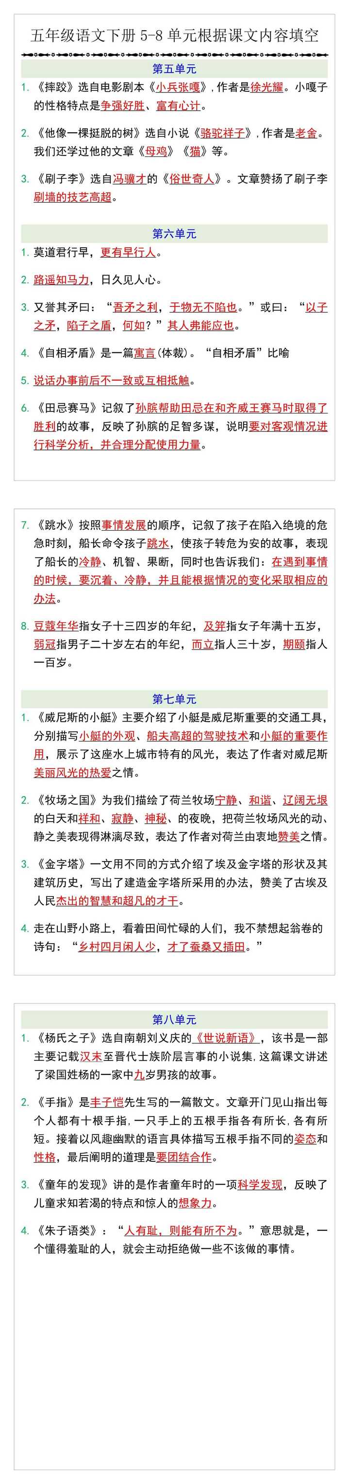 五年级语文下册5-8单元根据课文内容填空