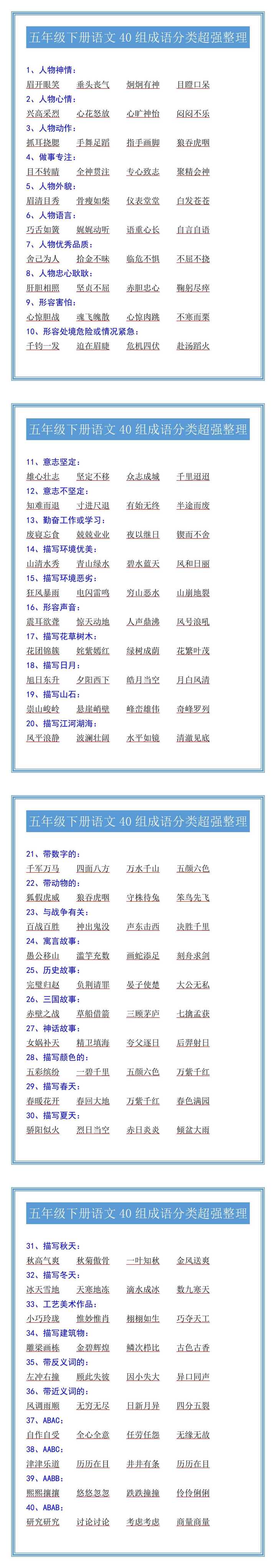五年级下册语文40组成语分类超强整理