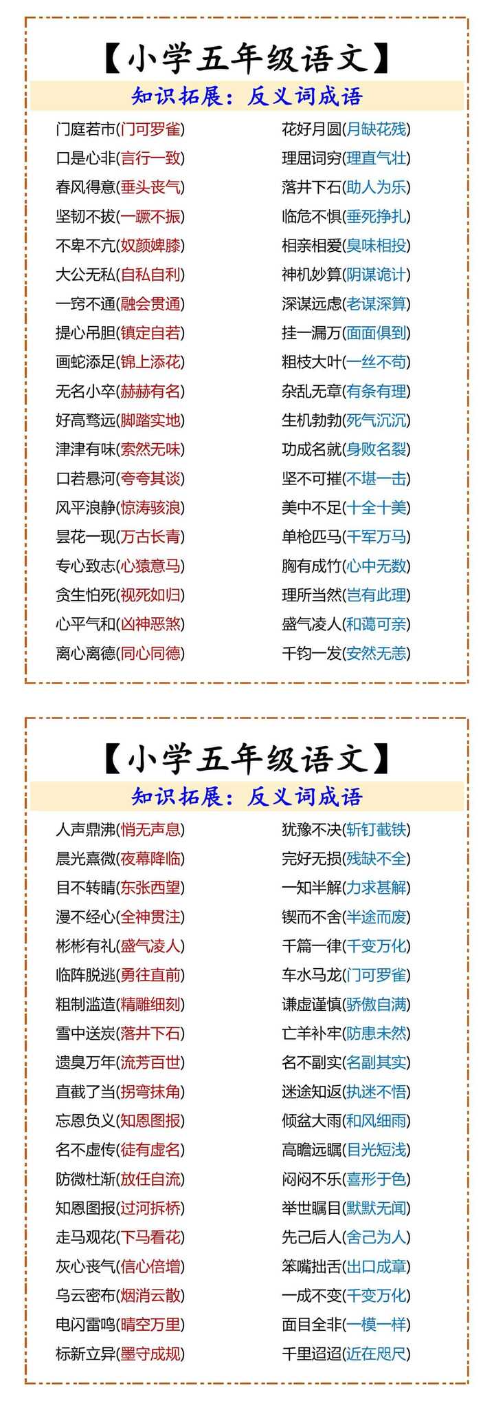 【小学五年级语文】 知识拓展：反义词成语