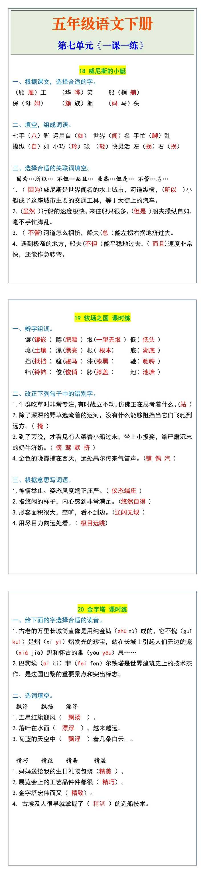 五年级语文下册第七单元《一课一练》