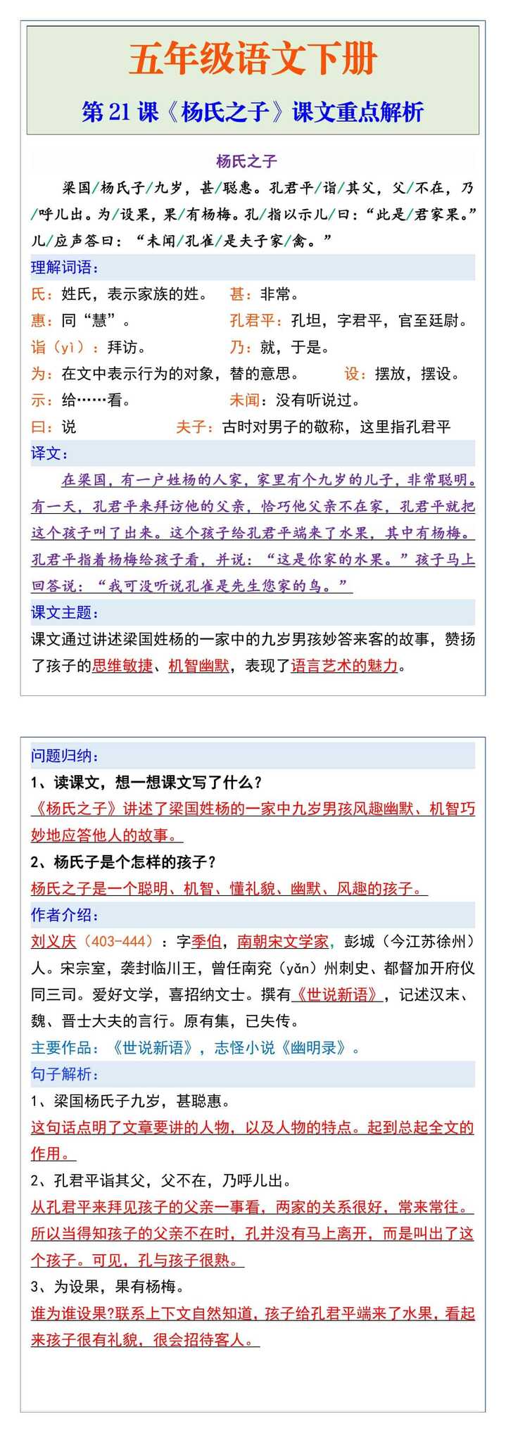 五年级语文下册第21课《杨氏之子》课文重点解析