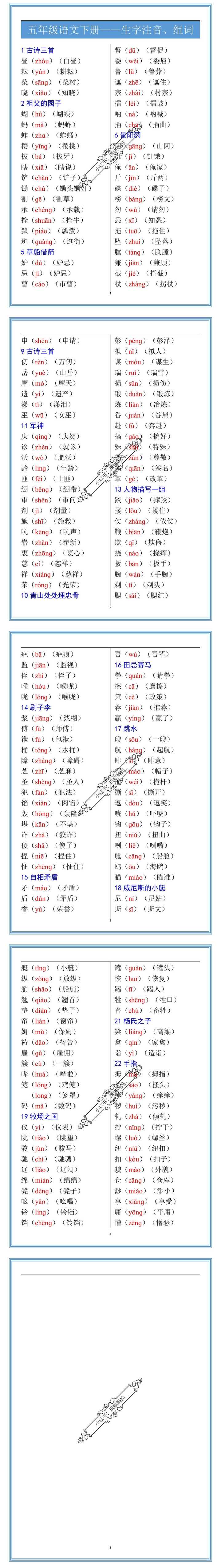 五年级语文下册——生字注音、组词