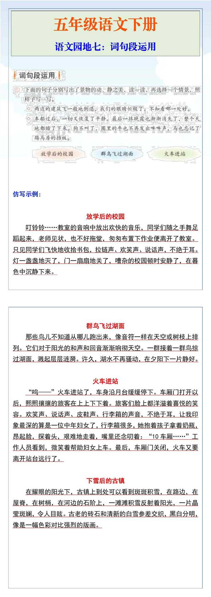 五年级语文下册语文园地七：词句段运用