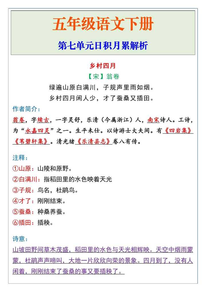 五年级语文下册第七单元日积月累解析