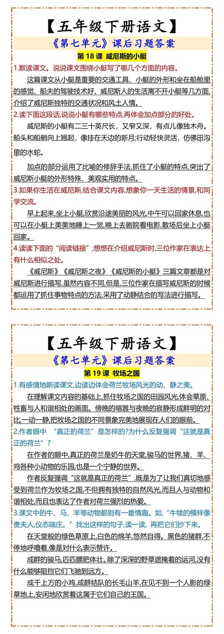 【五年级下册语文】 《第七单元》课后习题答案