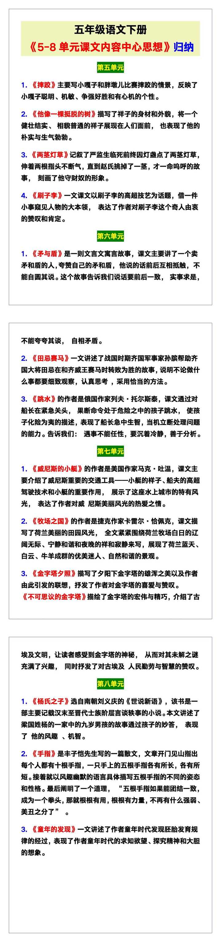 五年级语文下册《5-8单元课文内容中心思想》归纳汇总！