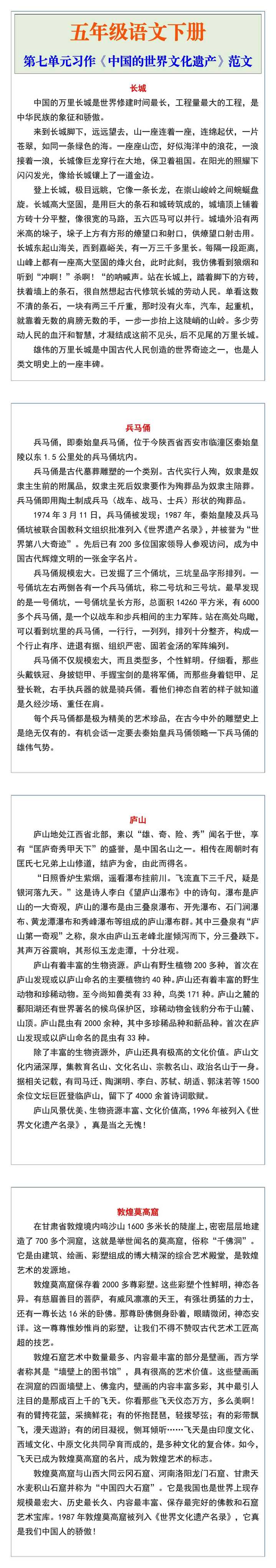 五年级语文下册第七单元习作《中国的世界文化遗产》范文