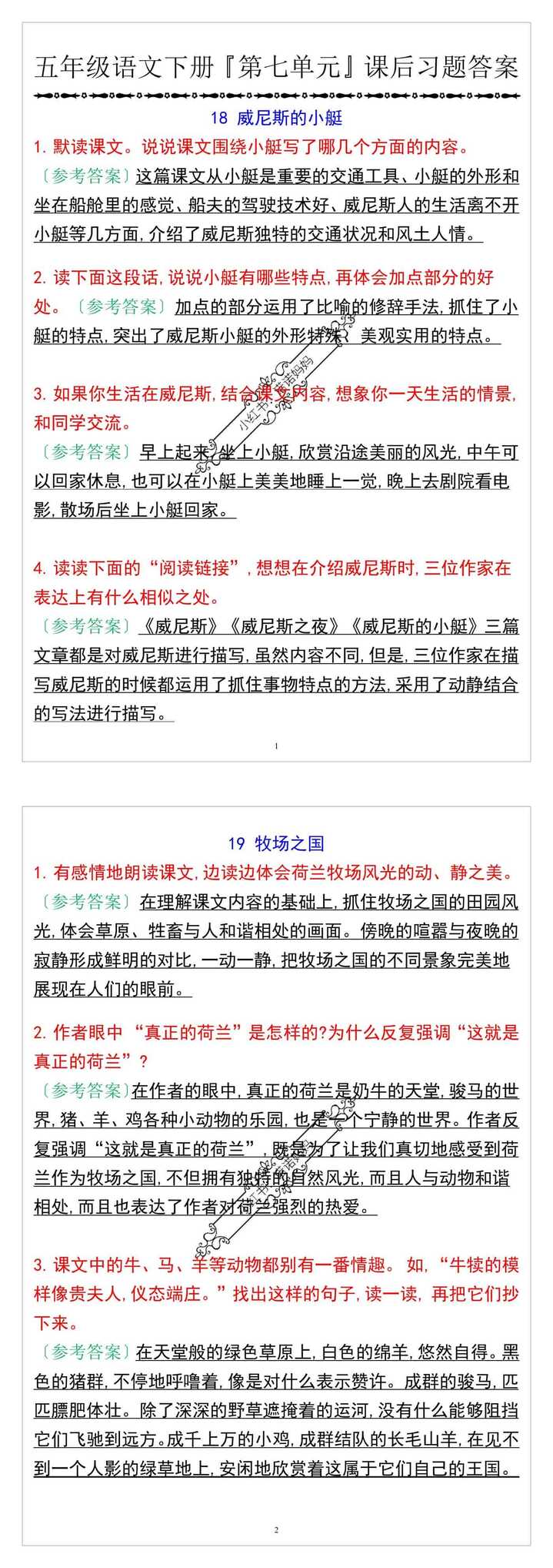 五年级语文下册『第七单元』课后习题答案