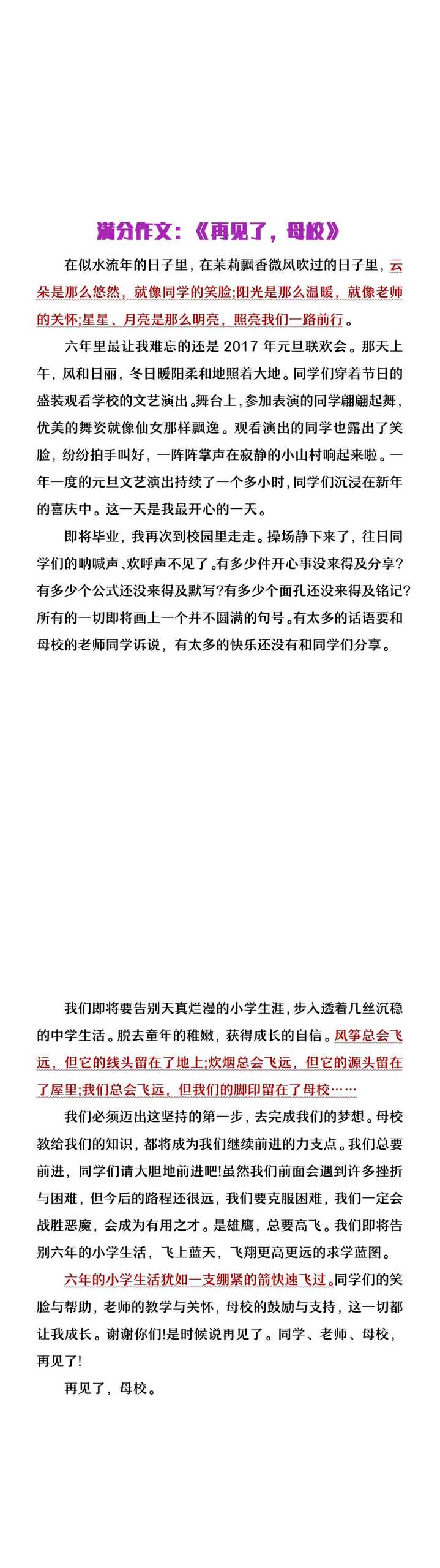 小升初押题作文《再见了，母校》