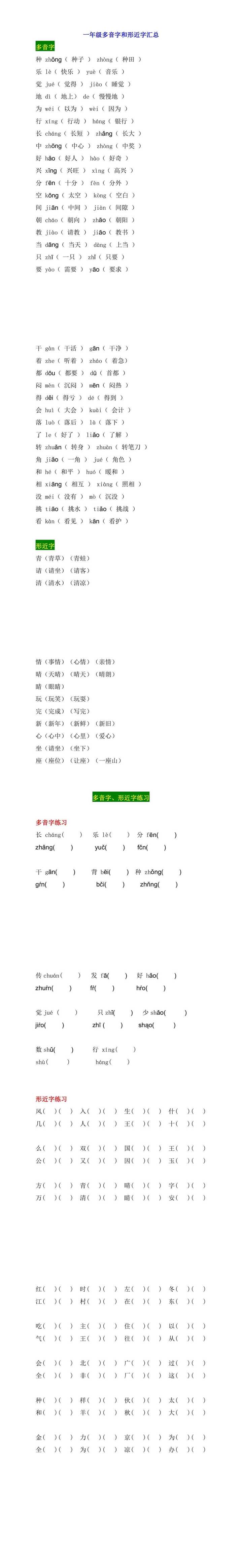一年级语文考试常考多音字和形近字汇总