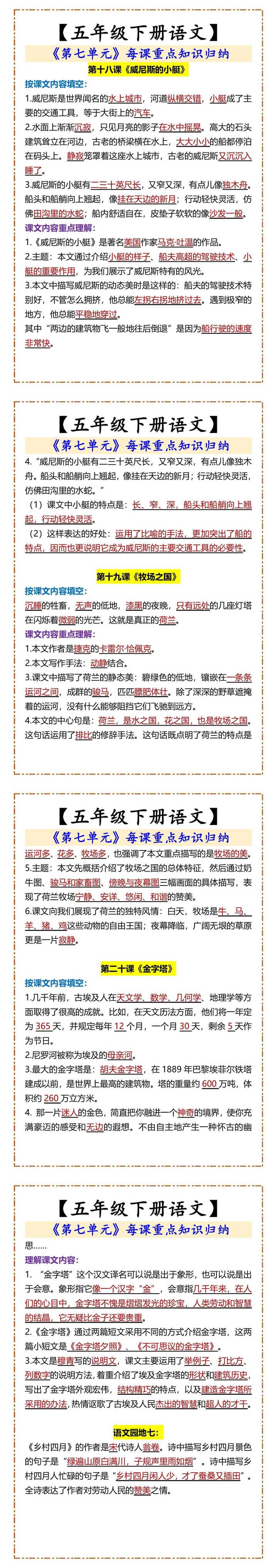 【五年级下册语文】 《第七单元》每课重点知识归纳