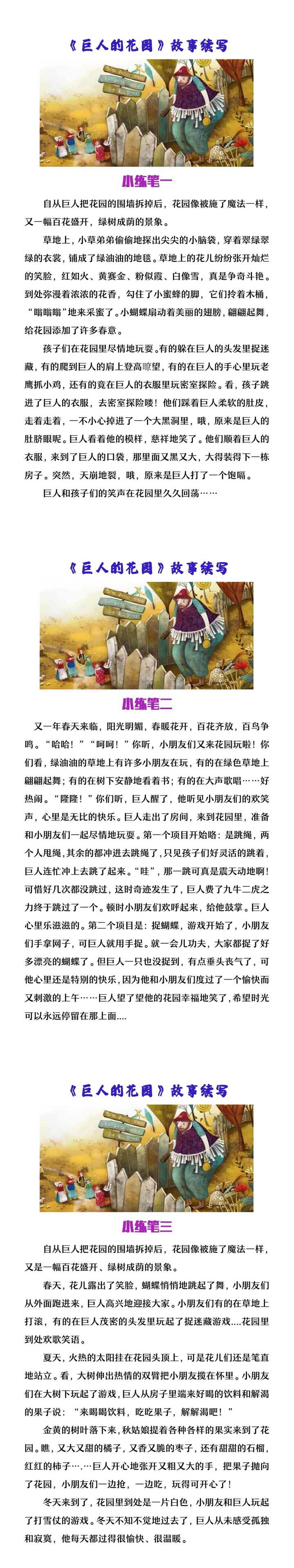 四年级下册语文《巨人的花园》故事续写