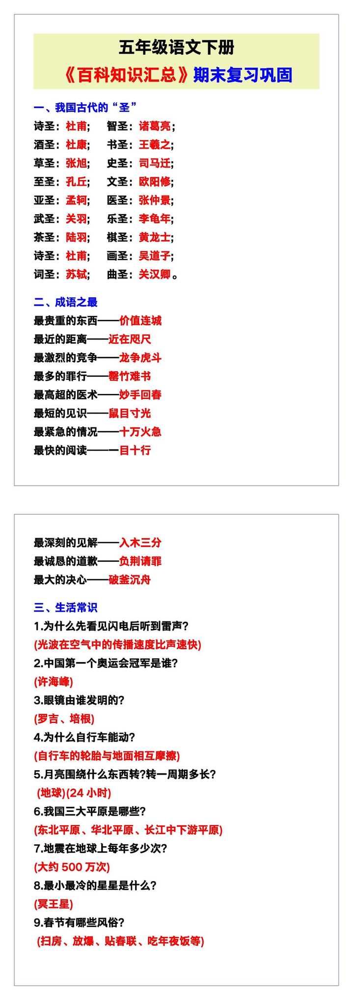 五年级语文下册《百科知识汇总》，期末复习巩固！