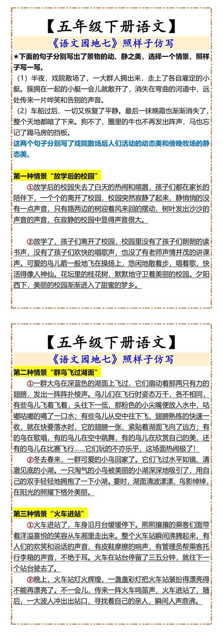 【五年级下册语文】 《语文园地七》照样子仿写