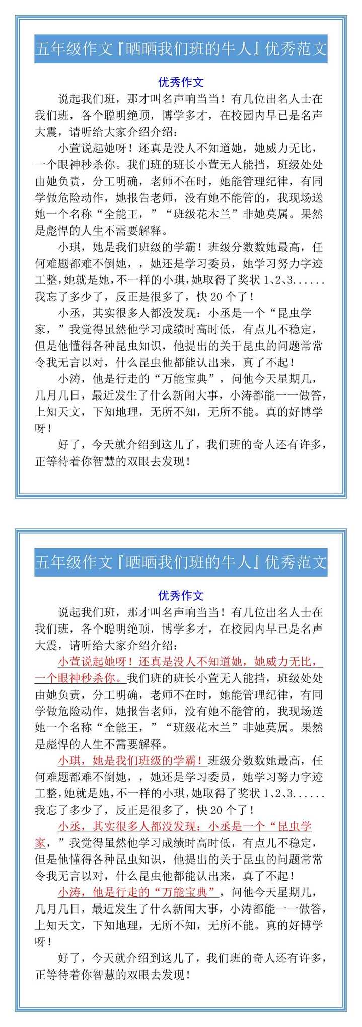 五年级作文『晒晒我们班的牛人』优秀范文
