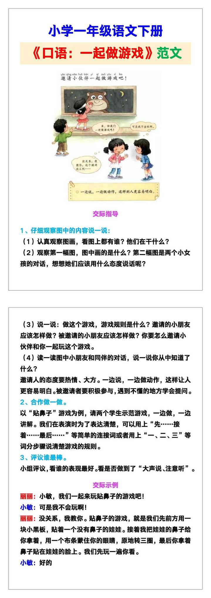 小学一年级语文下册《口语交际：一起做游戏》指导+范文，给孩子参考！