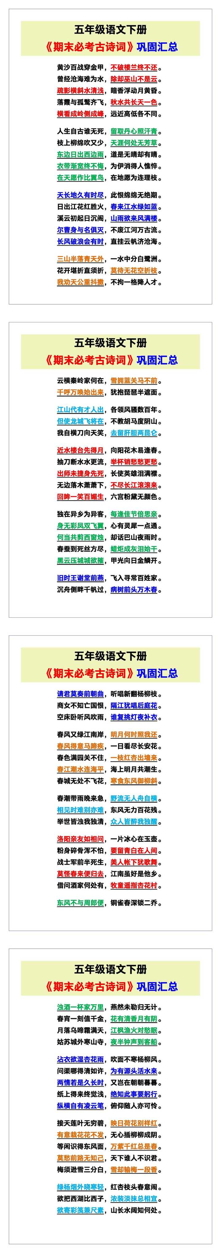 五年级语文下册《期末必考古诗词》汇总!