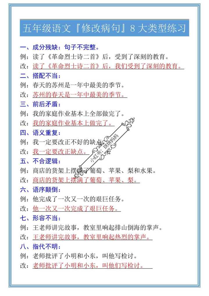 五年级语文『修改病句』8大类型练习