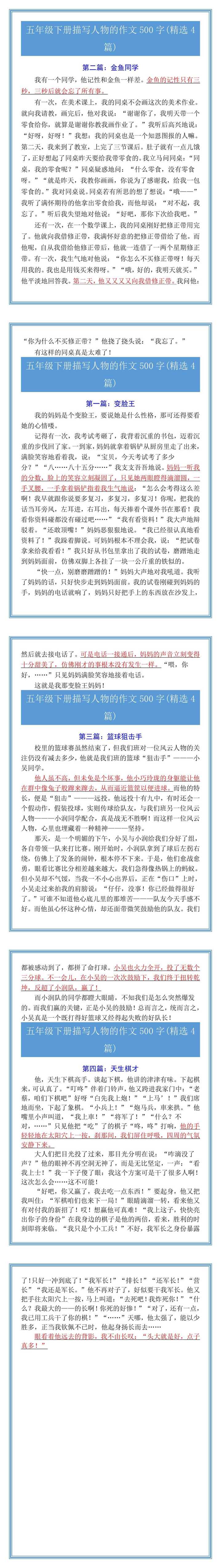 五年级下册描写人物的作文500字(精选4篇)