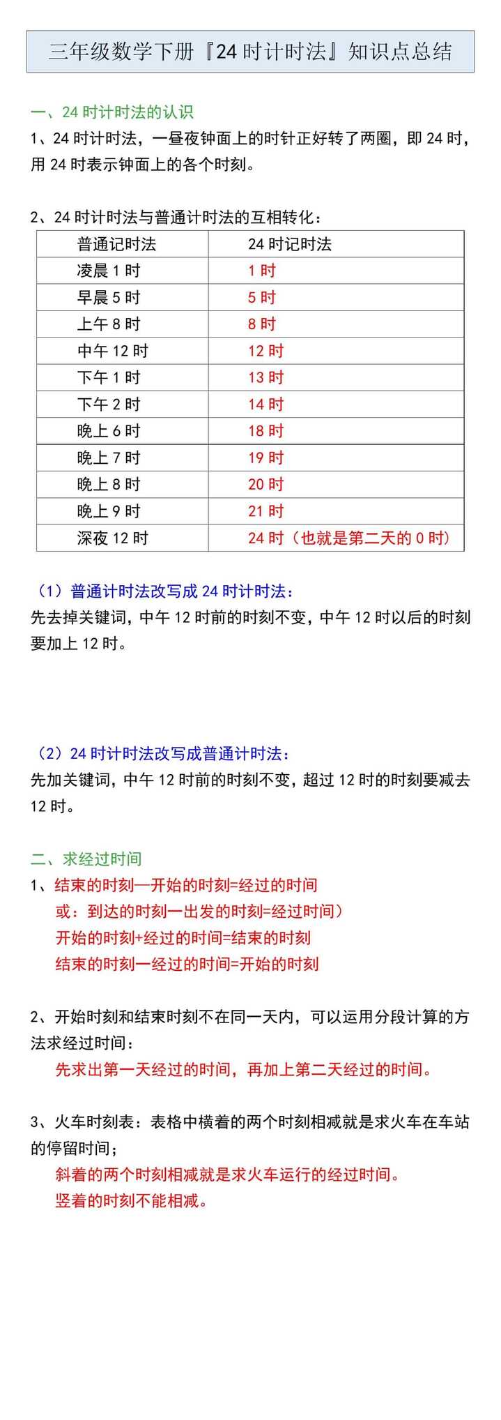 三年级数学下册『24时计时法』知识点总结