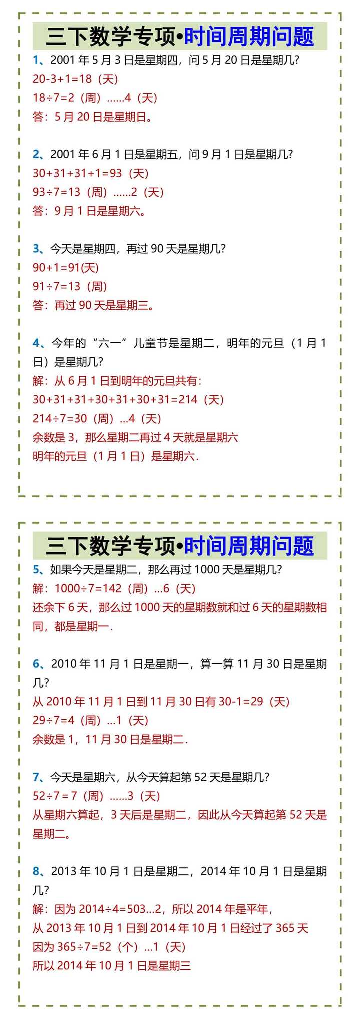 三下数学专项•时间周期问题