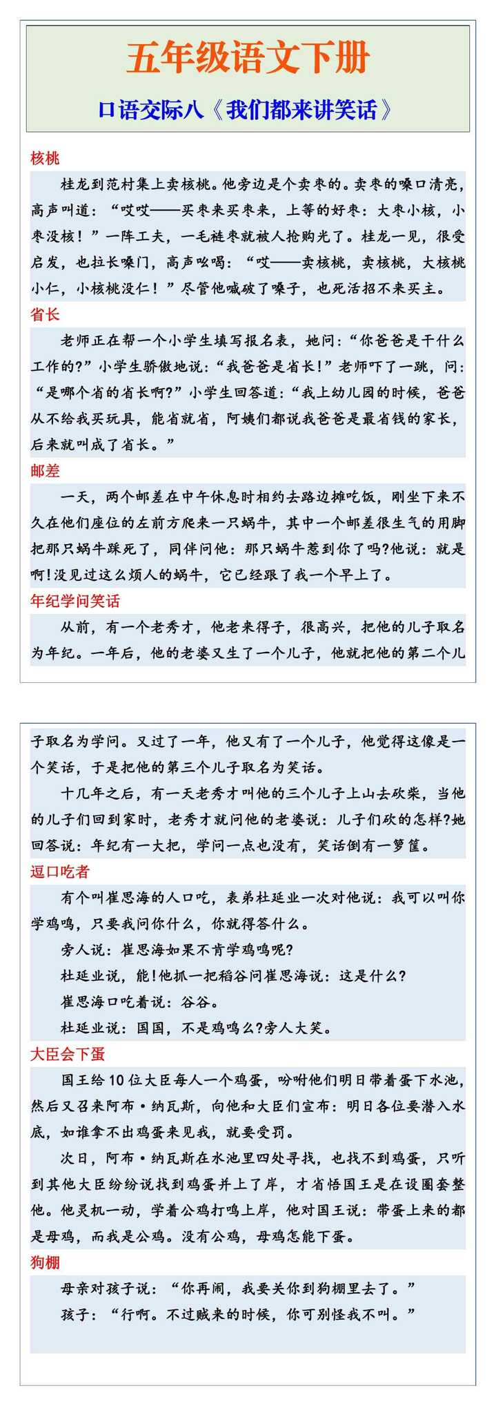 五年级语文下册口语交际八《我们都来讲笑话》