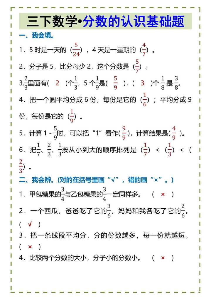三下数学•分数的认识基础题