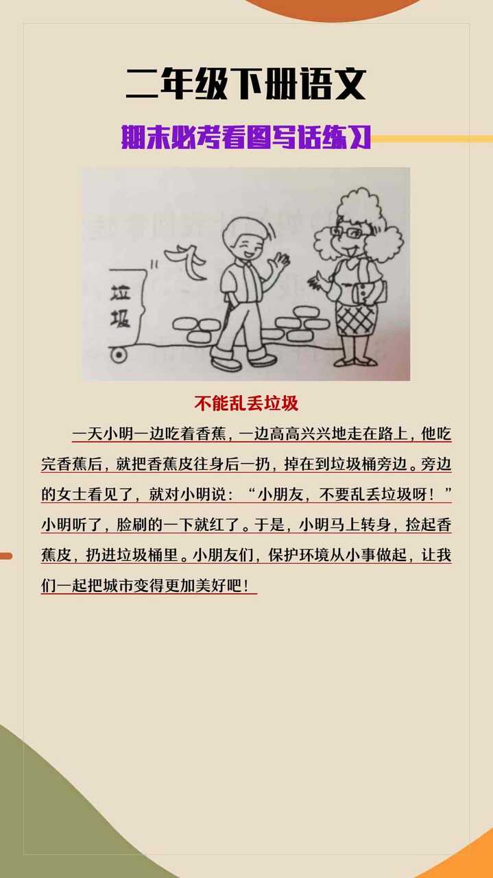二年级下册语文期末必考看图写话《不能乱丢垃圾》