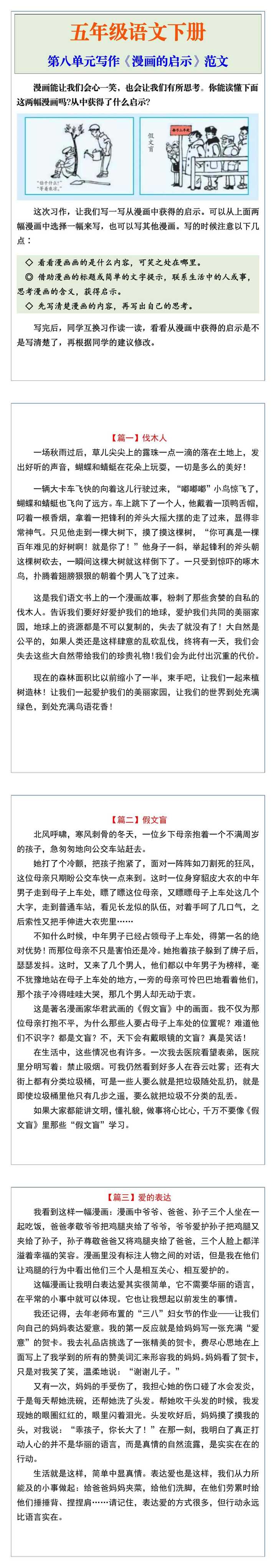 五年级语文下册第八单元写作《漫画的启示》范文