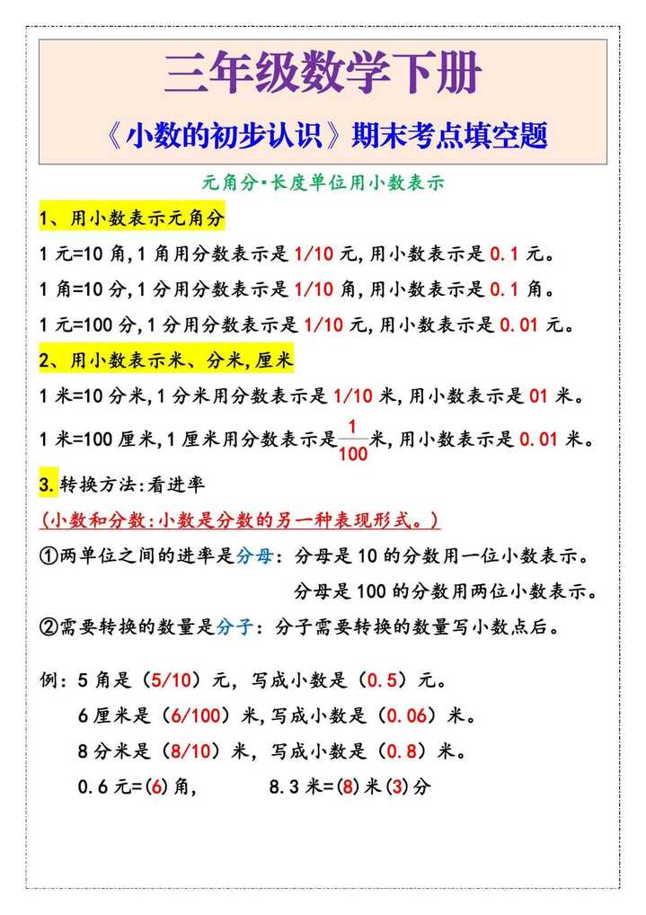 三年级数学下册《小数的初步认识》期末考点填空题