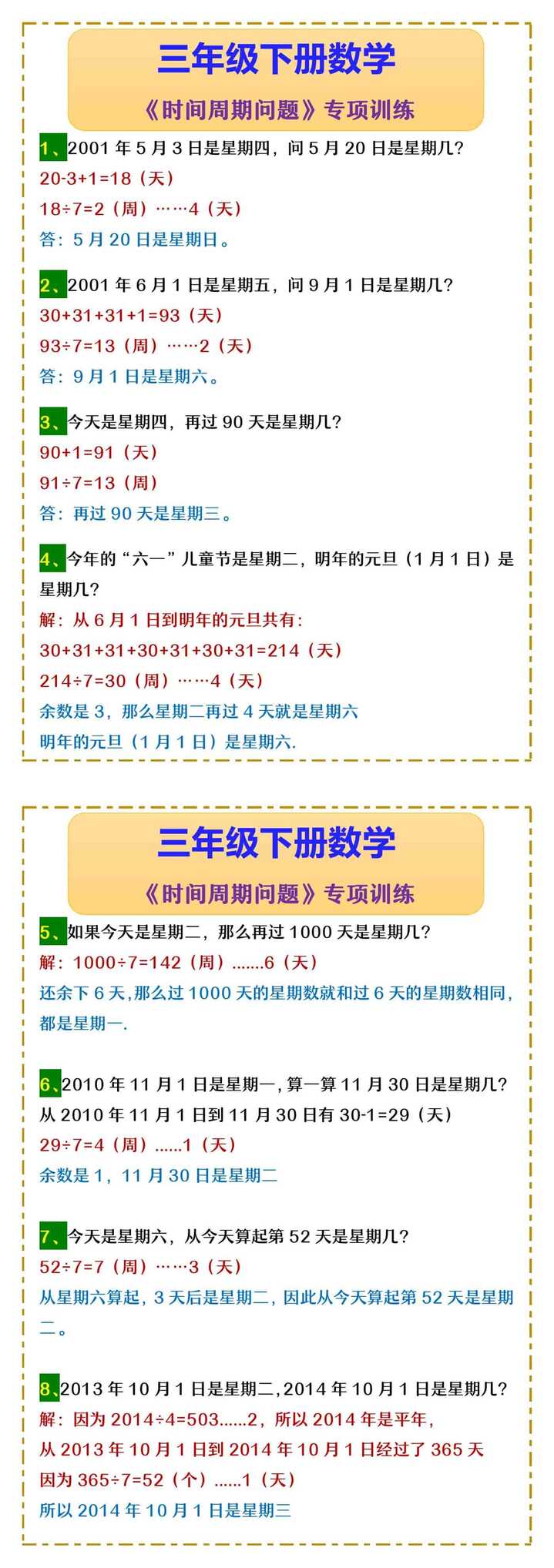 三年级下册数学 《时间周期问题》专项训练