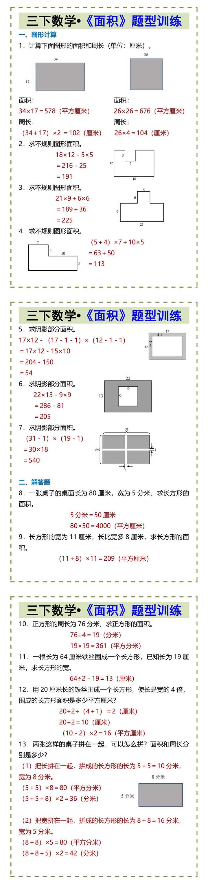 三下数学•《面积》题型训练