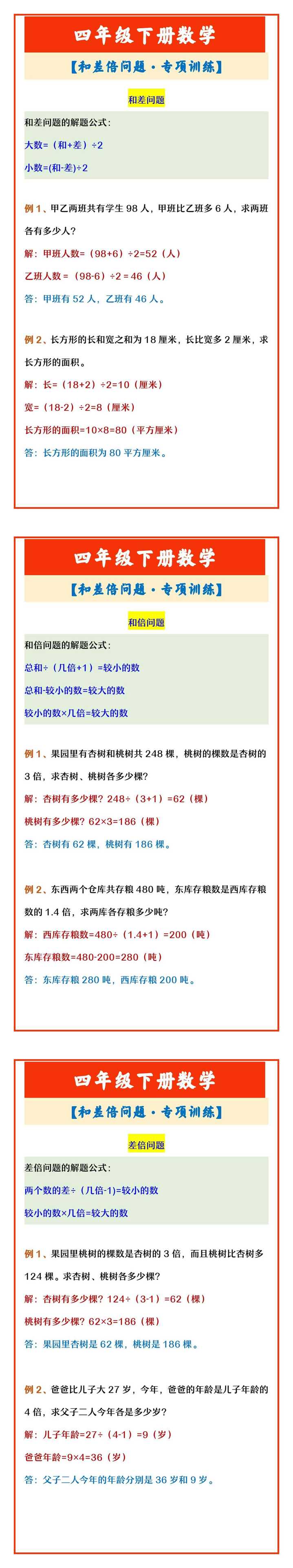 四年级下册数学 【和差倍问题·专项训练】