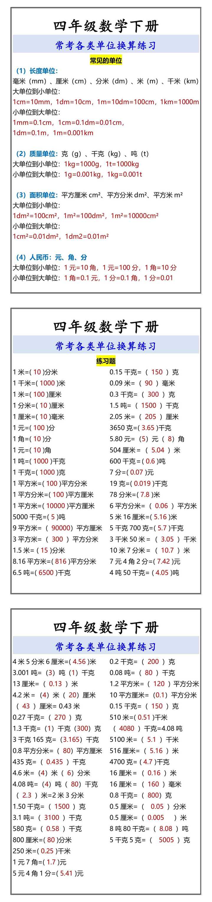 四年级数学下册 常考各类单位换算练习