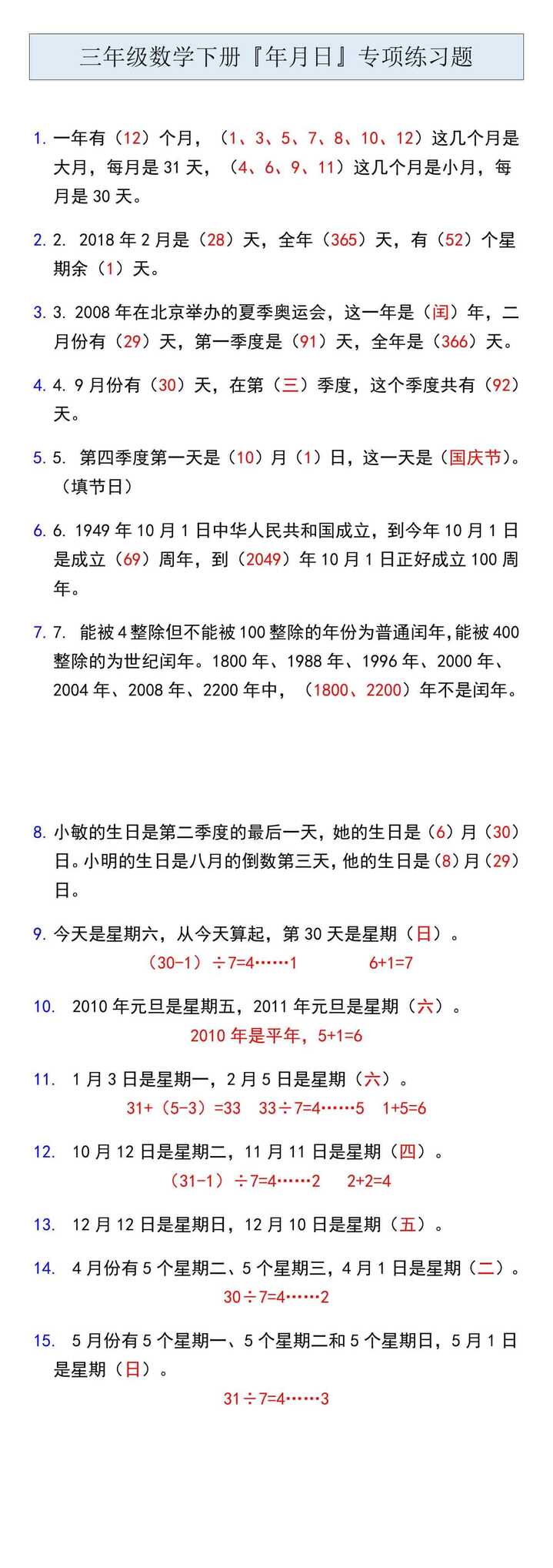 三年级数学下册『年月日』专项练习题