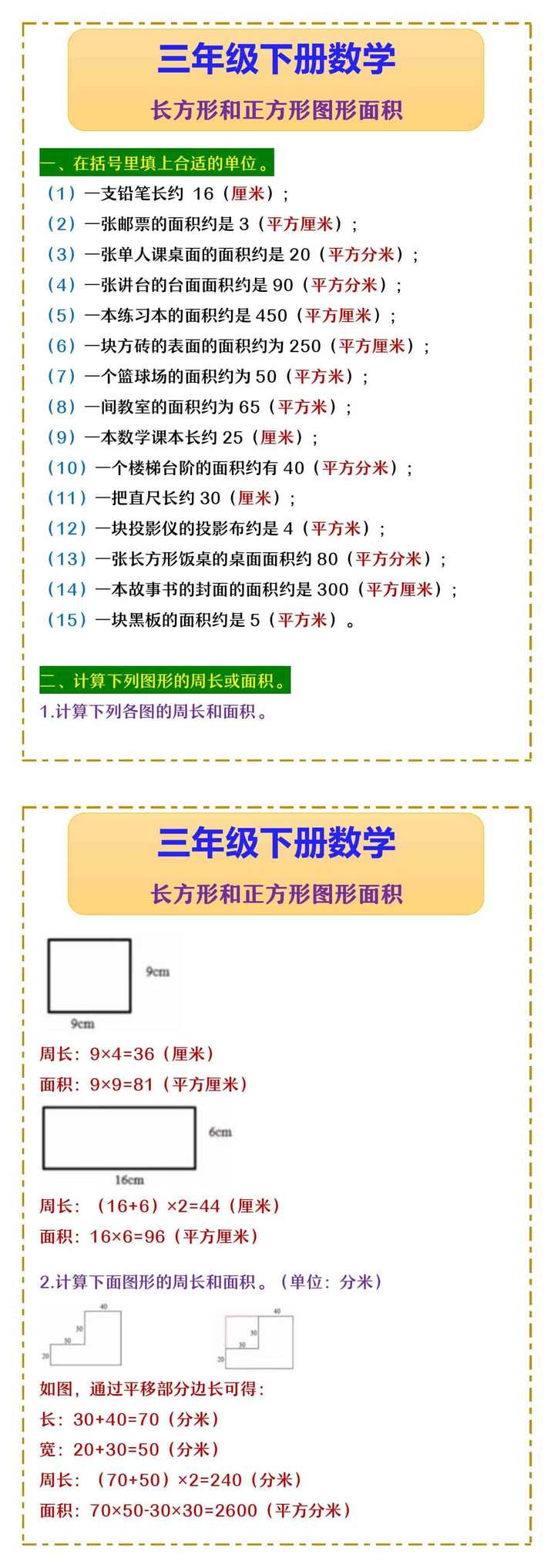 三年级下册数学 长方形和正方形图形面积