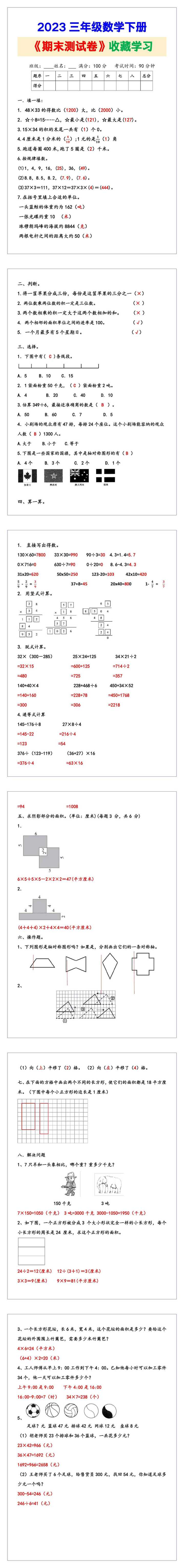小学三年级数学下册《期末测试卷》，收藏学习！