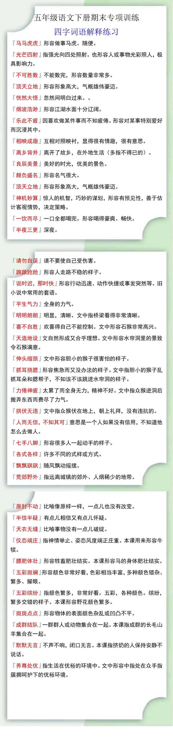 五年级语文下册四字成语期末专项训练