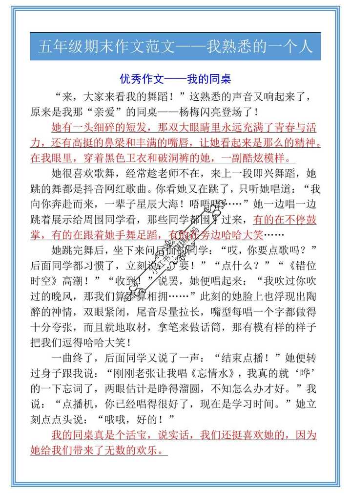 五年级期末作文范文——我熟悉的一个人