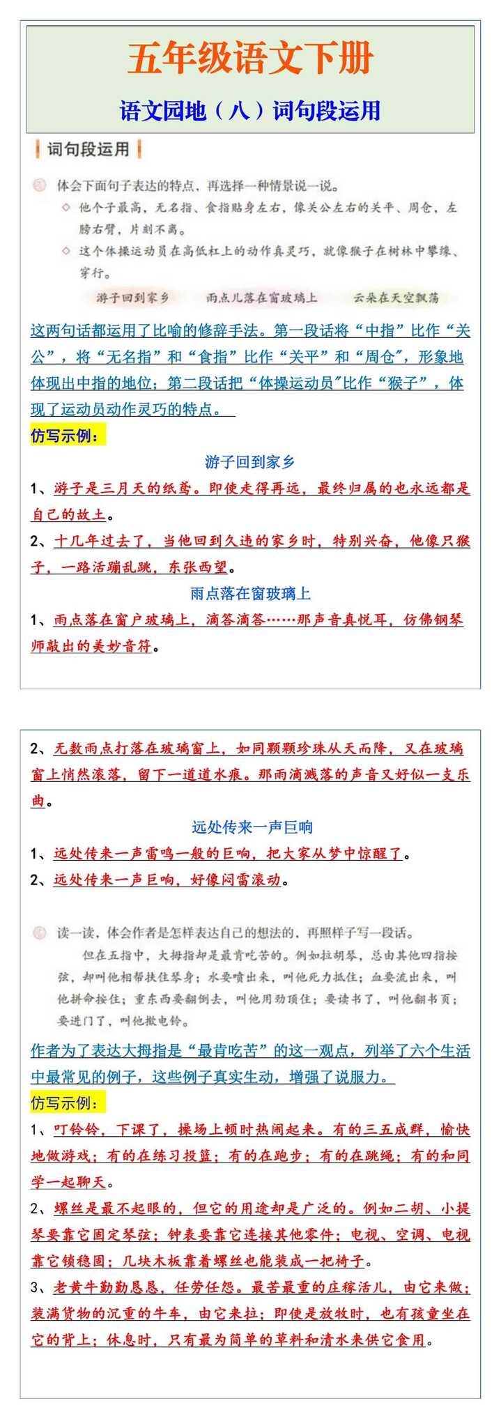 五年级下册语文第八单元词句段运用