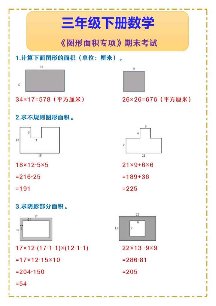 三年级下册数学 《图形面积专项》期末考试