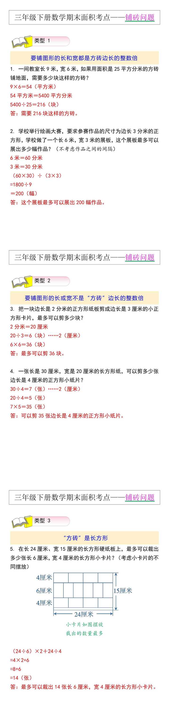 三年级下册数学期末面积考点——铺砖问题