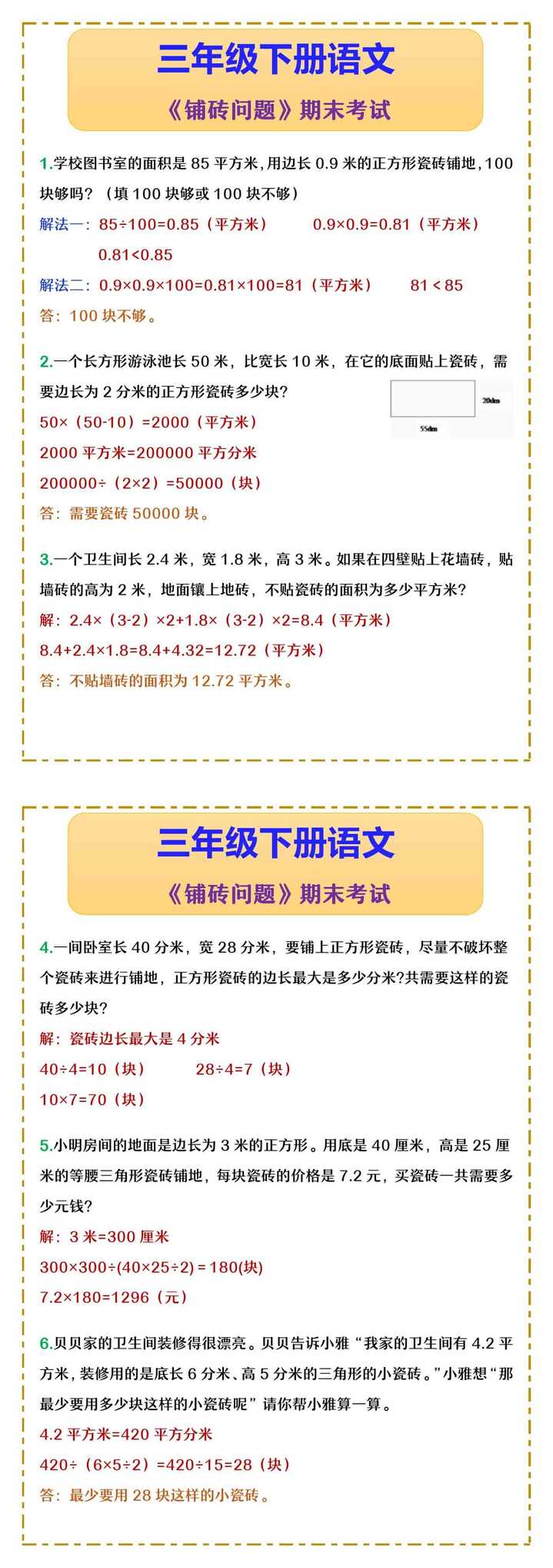 三年级下册语文 《铺砖问题》期末考试